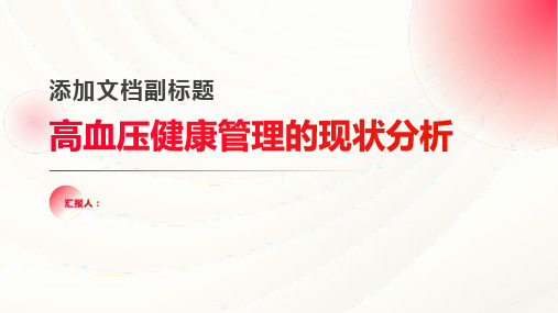 高血压健康管理的现状分析论文