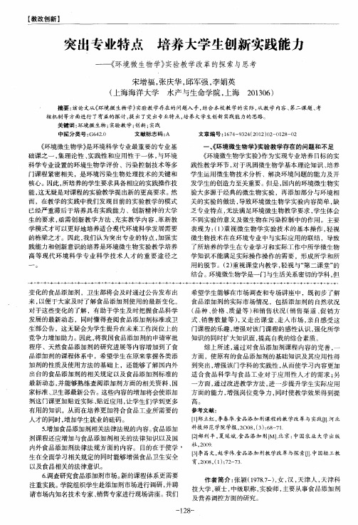 突出专业特点 培养大学生创新实践能力——《环境微生物学》实验教学改革的探索与思考