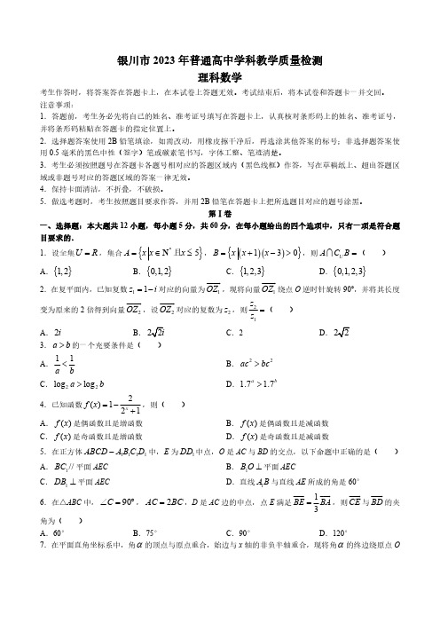 宁夏回族自治区银川市2023届高三下学期学科教学质量检测(一模)数学试卷及答案