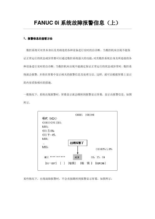 FANUC 0i系统故障报警信息(上)