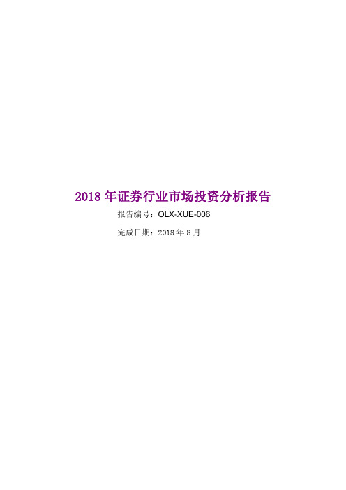 2018年证券行业市场投资分析报告