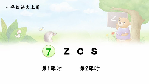 部编版一年级语文上册第三单元7 .z c s