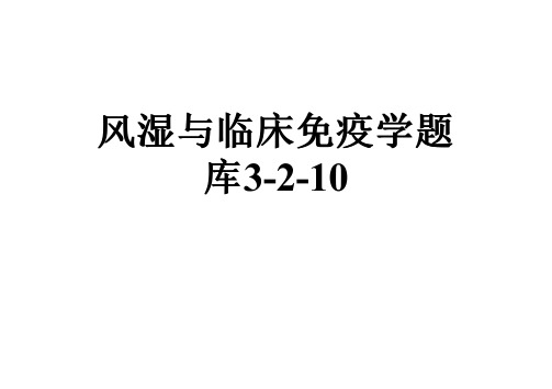 风湿与临床免疫学题库3-2-10