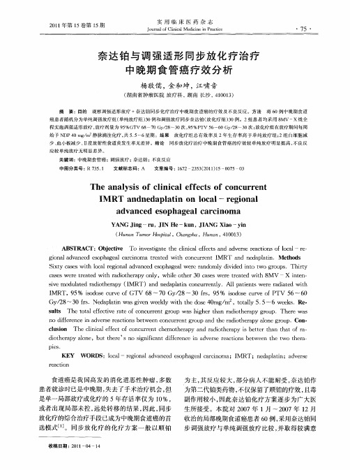 奈达铂与调强适形同步放化疗治疗中晚期食管癌疗效分析