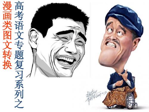 漫画图文转换高考复习经典整理(公开课)