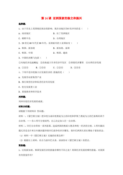 水滴系列2020九年级历史下册 第14课《亚洲国家的独立和振兴》习题2(无答案) 新人教版
