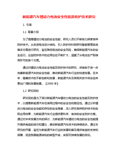 新能源汽车锂动力电池安全性能及防护技术研究