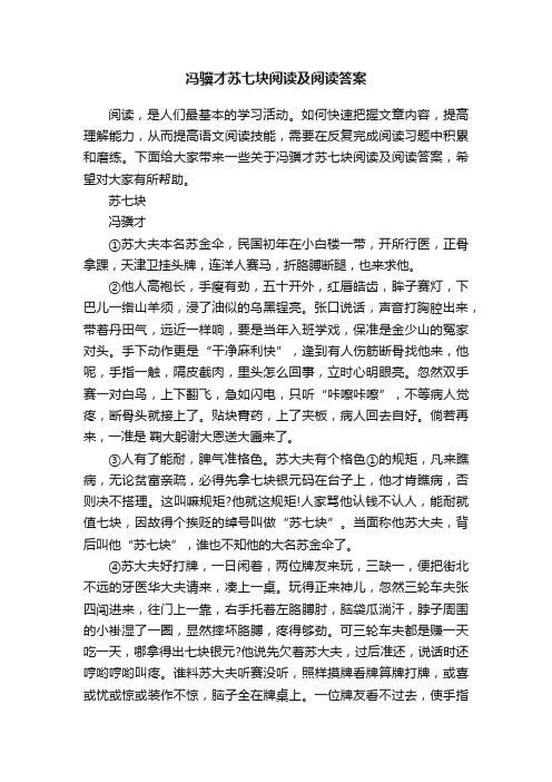 冯骥才苏七块阅读及阅读答案