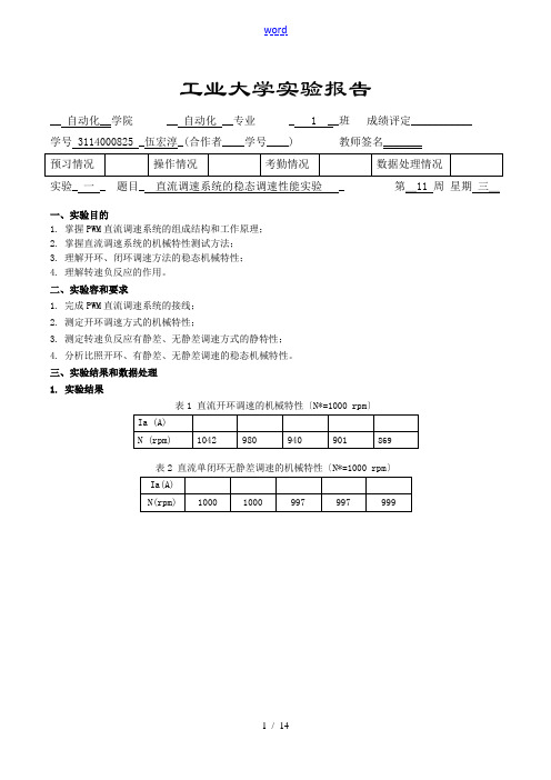 电拖实验报告材料(伍宏淳)