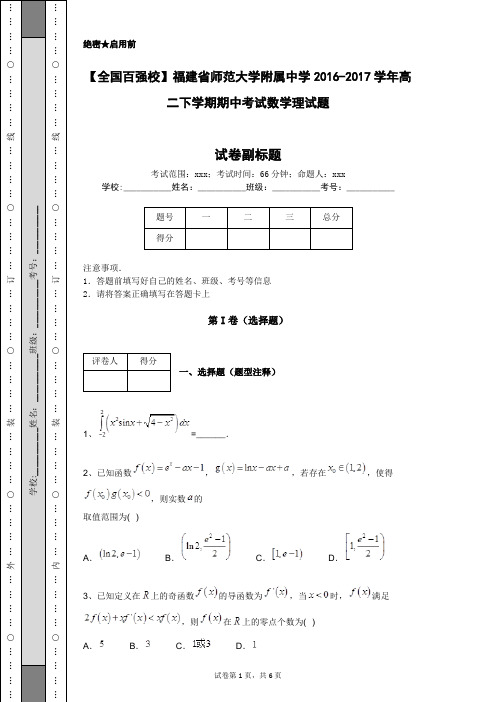 【全国百强校】福建省师范大学附属中学2016-2017学年高二下学期期中考试数学理试题