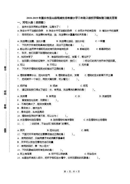 2018-2019年重庆市巫山县观澜东坪希望小学三年级上册科学模拟复习题无答案