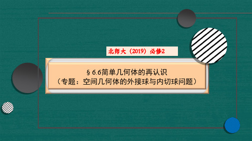 6.6简单几何体的再认识(专题：空间几何体的外接球与内切球问题)课件(北师大版)