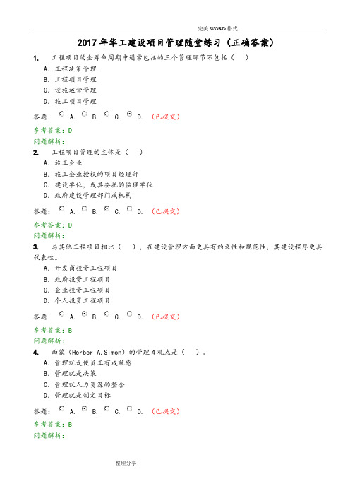 2018华工网络教育建设项目管理随堂练习[正确答案解析]
