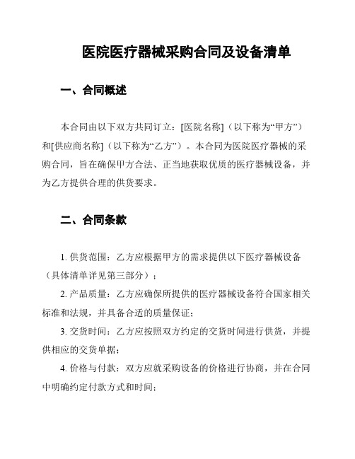 医院医疗器械采购合同及设备清单