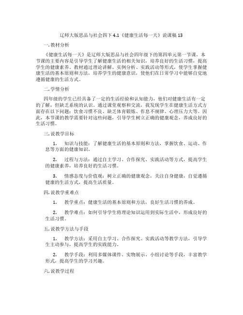 辽师大版思品与社会四下4.1《健康生活每一天》说课稿13