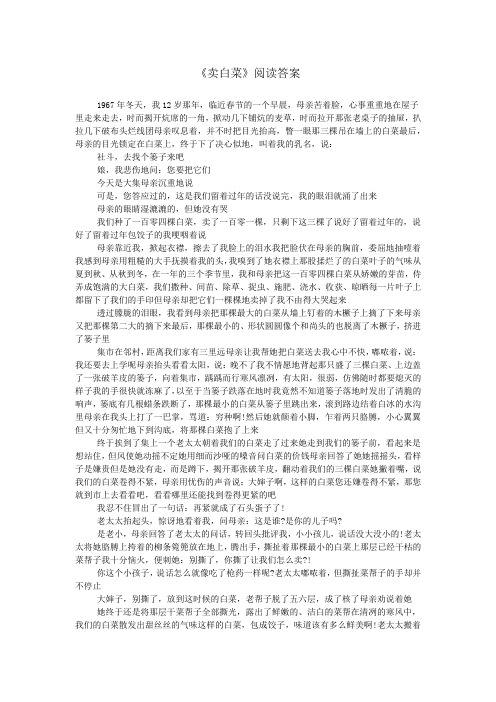 《卖白菜》阅读答案