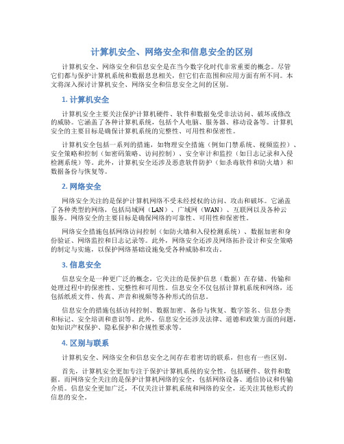 计算机安全网络安全信息安全的区别