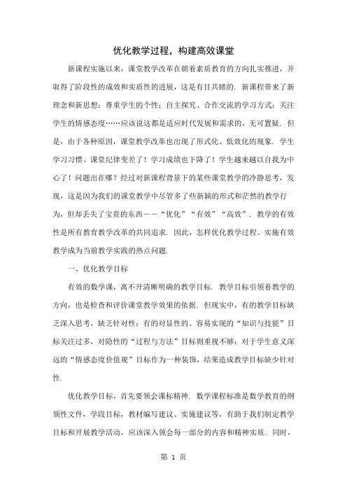 优化教学过程,构建高效课堂4页