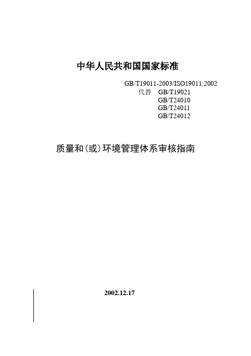 GBT19011-2003国家标准19011最终稿