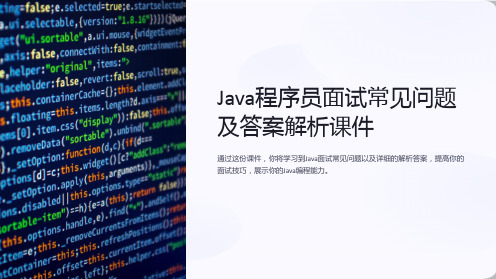 “Java程序员面试常见问题及答案解析课件”