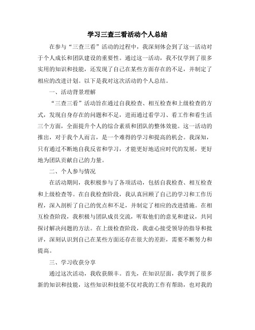 学习三查三看活动个人总结