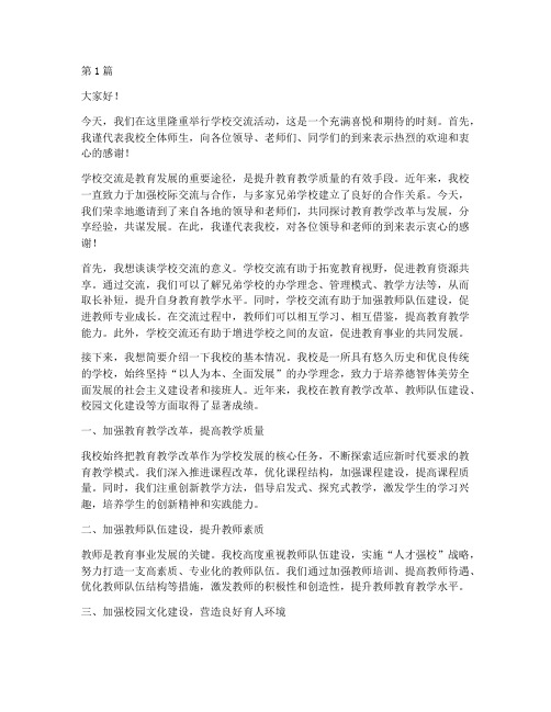 学校交流校长发言稿(3篇)