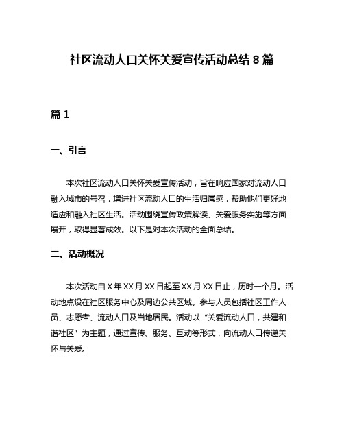 社区流动人口关怀关爱宣传活动总结8篇