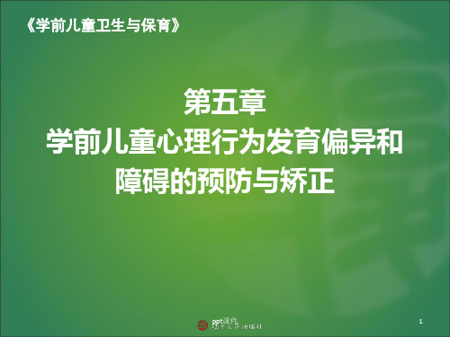 学前儿童心理行为发育偏异和障碍的预防与矫正  ppt课件