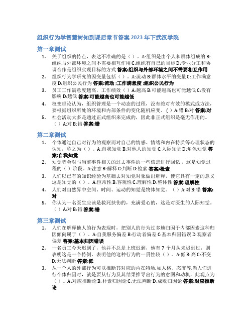 组织行为学智慧树知到课后章节答案2023年下武汉学院