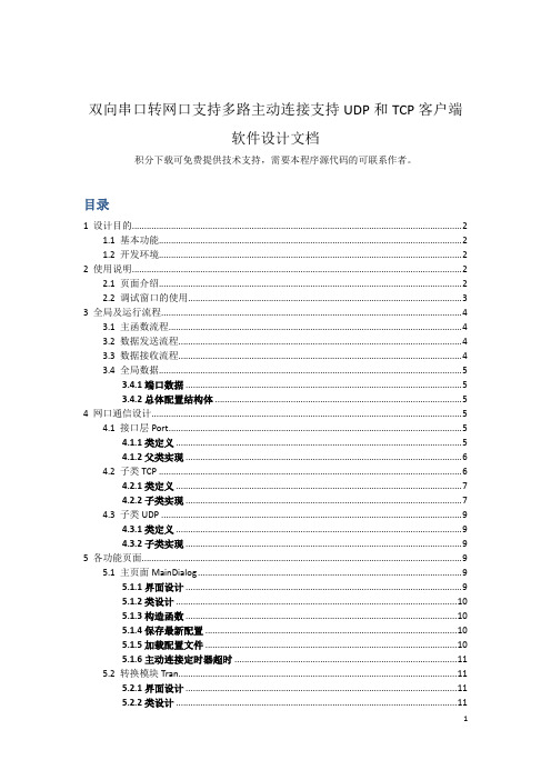 双向串口转网口支持多路主动连接支持UDP和TCP客户端-软件说明文档