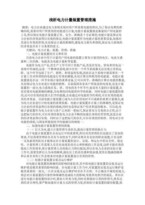 浅析电力计量装置管理措施