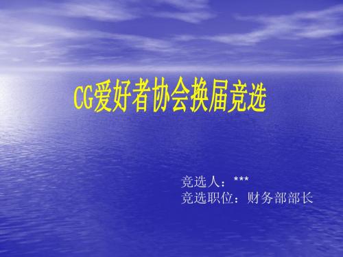 协会竞选PPT