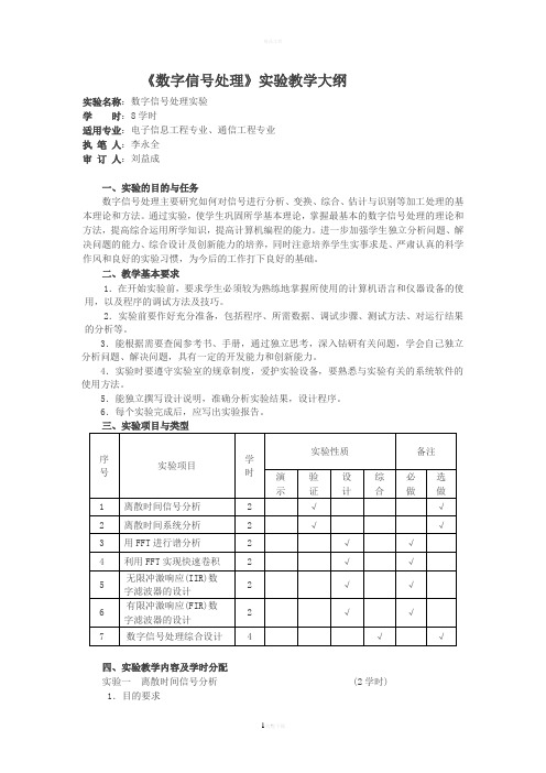 《数字信号处理》实验教学大纲