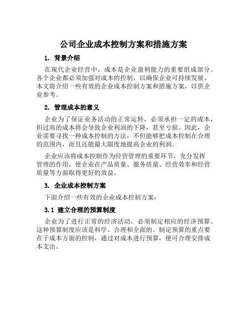 公司企业成本控制方案和措施方案范文