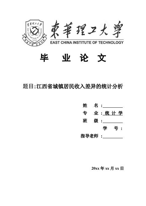 江西省城镇居民收入差异的统计分析  统计学