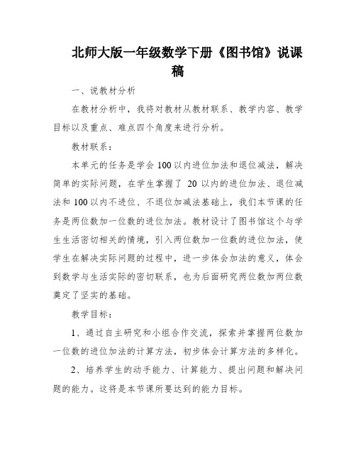 北师大版一年级数学下册《图书馆》说课稿