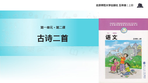 2021小学语文北师大版五年级上册《古诗二首》教学课件