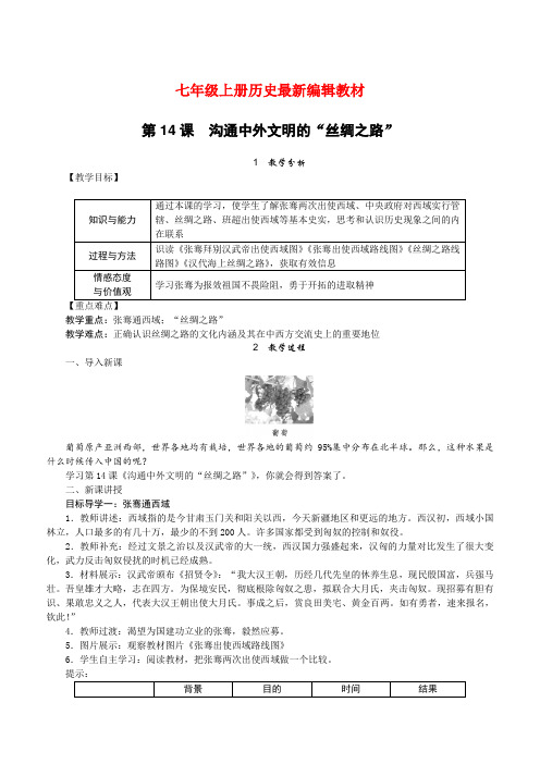 人教版七年级上册历史：第14课 沟通中外文明的“丝绸之路”(精品教案)
