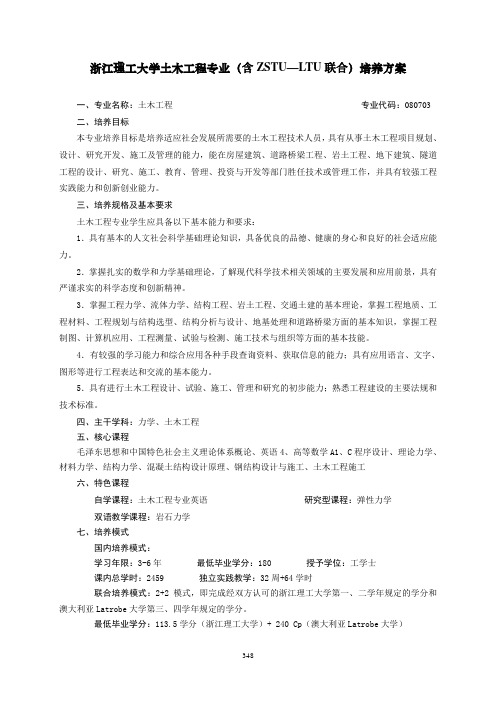 浙江理工大学土木工程专业(含ZSTU—LTU联合)培养方案