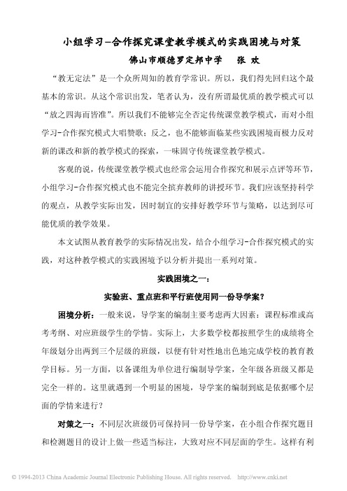 小组学习合作探究课堂教学模式的实践困境与对策