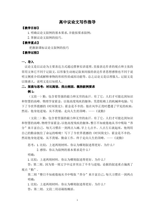 高中议论文写作指导之叙例
