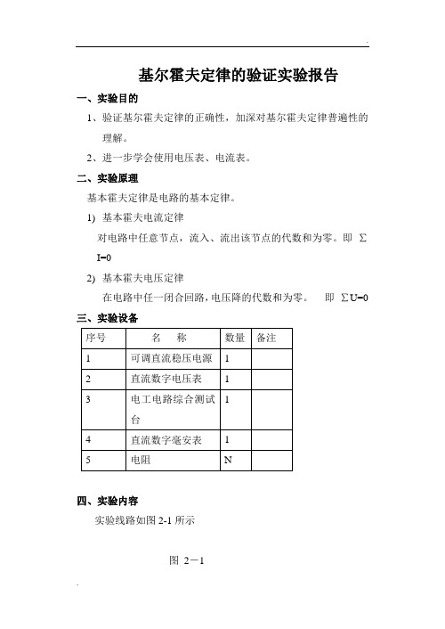 基尔霍夫定理的验证实验报告(含数据处理)1