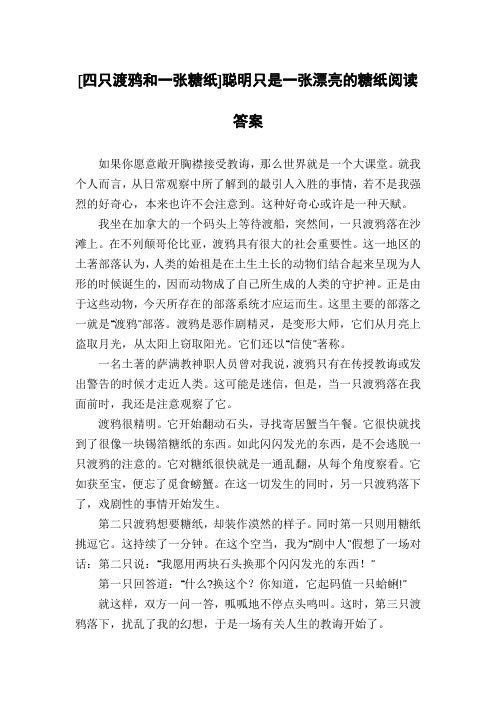 [四只渡鸦和一张糖纸]聪明只是一张漂亮的糖纸阅读答案