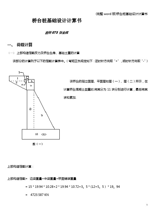 (完整word版)桥台桩基础设计计算书