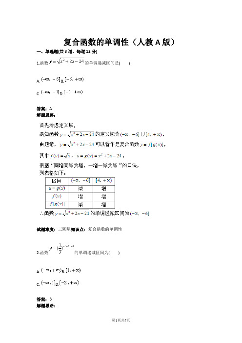 复合函数的单调性(人教A版)(含答案)