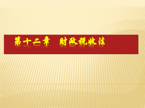 第十二章   财政税收法《经济法概论》PPT课件