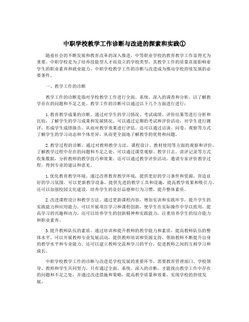 中职学校教学工作诊断与改进的探索和实践①