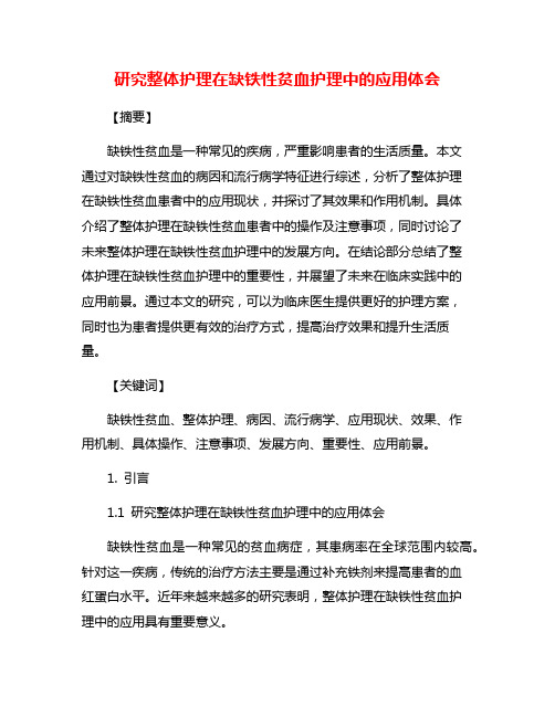 研究整体护理在缺铁性贫血护理中的应用体会