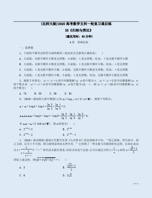 {北师大版}2020高考数学文科一轮复习课后练35《归纳与类比》附答案详析