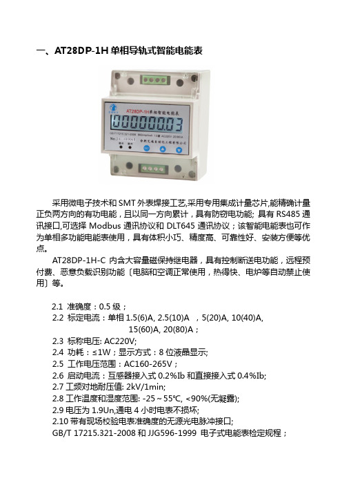 智能电能表和能耗监测系统产品选型手册(完整版)